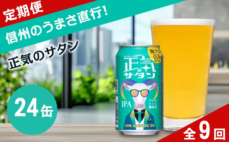 【定期便9カ月】正気のサタン 350ml 24本 クラフトビール 詰合せ セット 低アルコール お酒 限定品 地ビール IPA ipa | 長野県 佐久市 信州 ヤッホーブルーイング よなよなの里