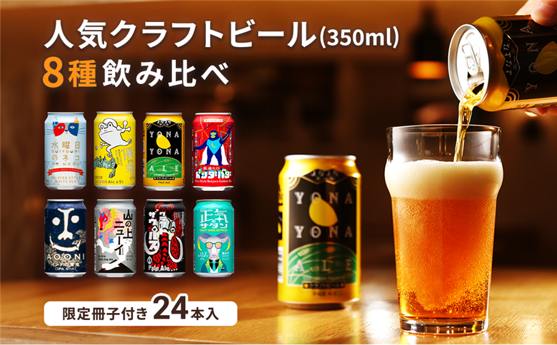 【よなよなエール】クラフトビール350ml　8種24本飲み比べ
