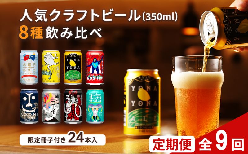 【定期便9カ月】【よなよなエール】クラフトビール350ml　8種24本飲み比べ