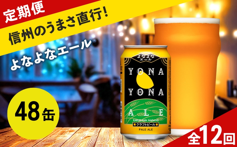 【定期便12カ月】よなよなエール 350ml 48本 クラフトビール 詰合せ セット 地ビール | 長野県 佐久市 信州 ヤッホーブルーイング よなよなの里