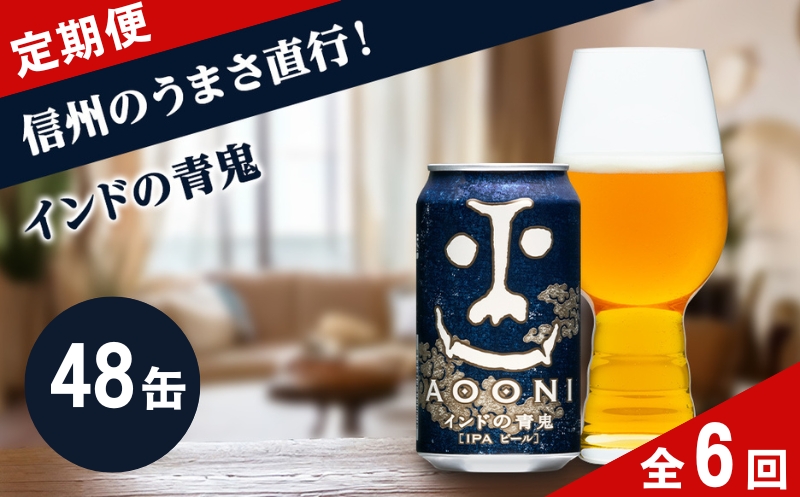 【定期便6カ月】インドの青鬼 350ml 48本 クラフトビール 詰合せ セット 地ビール IPA ipa | 長野県 佐久市 信州 ヤッホーブルーイング よなよなの里