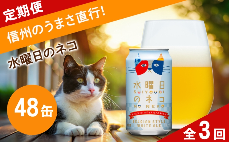 【定期便3カ月】水曜日のネコ 350ml 48本 クラフトビール 詰合せ セット 地ビール | 長野県 佐久市 信州 ヤッホーブルーイング よなよなの里