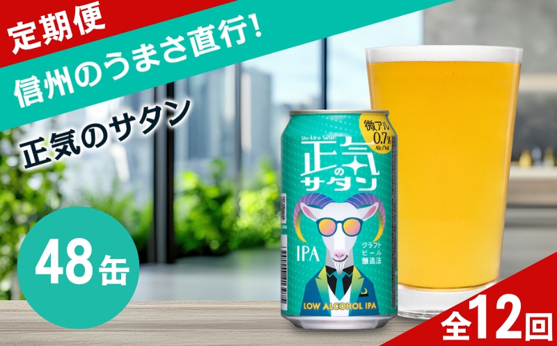 【定期便12カ月】正気のサタン 350ml 48本 クラフトビール 詰合せ セット 低アルコール お酒 限定品 地ビール IPA ipa | 長野県 佐久市 信州 ヤッホーブルーイング よなよなの里