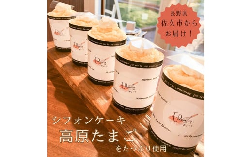 一番人気『高原たまごのシフォンケーキ（プレーン）』６個入り ＜北海道・沖縄・離島配送不可＞ 生クリーム　ふわふわ　スイーツ　洋菓子　おうちカフェ【 長野県 佐久市 】