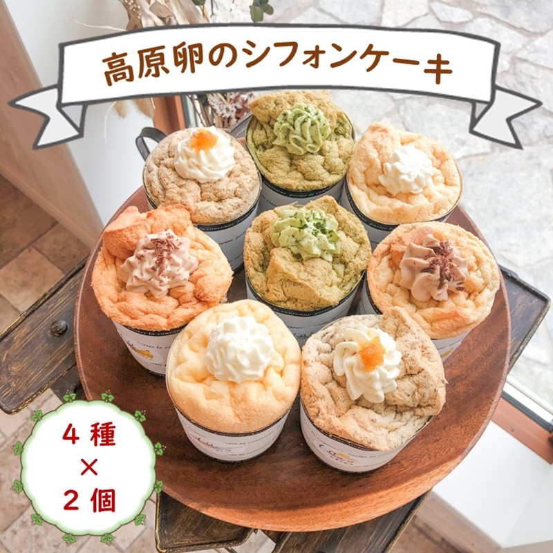 お店おまかせ『高原たまごのシフォンケーキ（４種類）』８個入り＜北海道・沖縄・離島配送不可＞生クリーム　ふわふわ　スイーツ　洋菓子　おうちカフェ  シフォン　冷凍【 長野県 佐久市 】