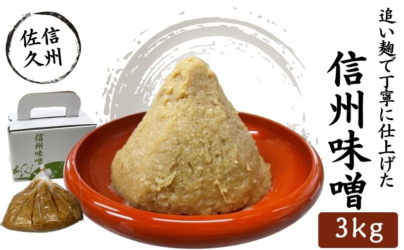 信州味噌 3kg 調味料 みそ【 味噌 ミソ みそ 熟成味噌 信州味噌 信州みそ 厳選された国内産の白米 国内産大豆 使用した熟成味噌に麹をさらに加える「追い麹」 天然醸造の味のまろみ 柔らかさがおいしいお味噌 長野県 佐久市 】