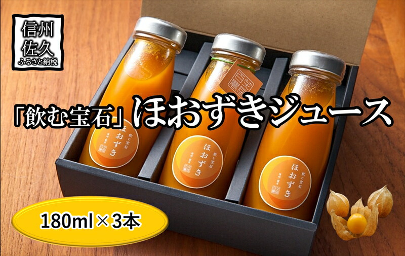 《有機JAS取得》「飲む宝石」ほおずき100％ジュース180ml×3本　濃厚　アロマ　スーパーフード＜2025年4月1日出荷開始～2025年12月25日出荷終了＞【 食用 鬼灯 長野県 佐久市 】