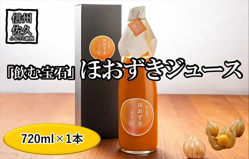 《有機JAS取得》「飲む宝石」ほおずき100％ジュース720ml　希少　濃厚　アロマ　スーパーフード＜2025年4月1日出荷開始～2025年12月25日出荷終了＞【 食用 鬼灯 長野県 佐久市 】