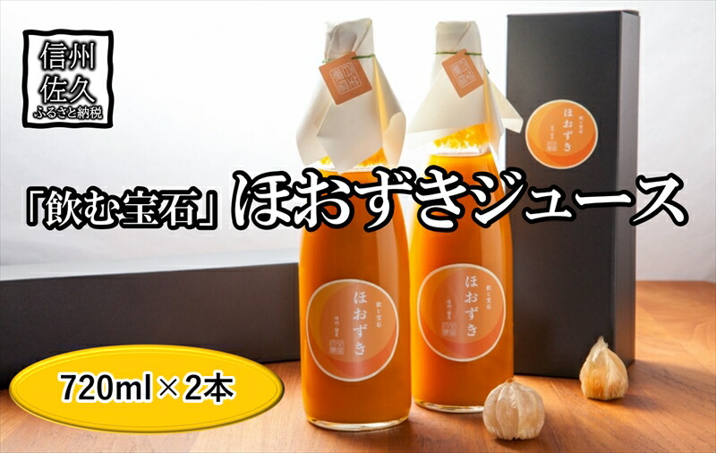 《有機JAS取得》「飲む宝石」ほおずき100％ジュース720ml×2本　濃厚　贅沢　スーパーフード＜2025年4月1日出荷開始～2025年12月25日出荷終了＞【 食用 鬼灯 長野県 佐久市 】