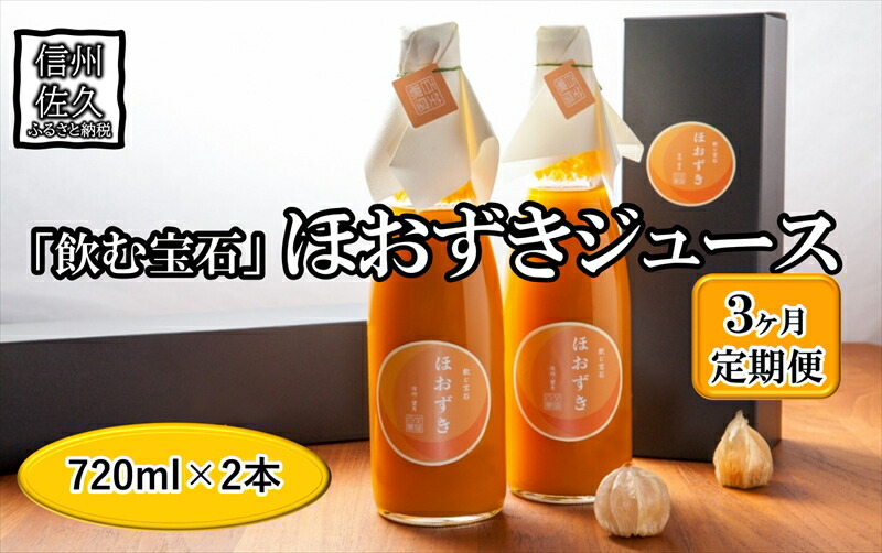 【定期便3ヶ月】《有機JAS取得》「飲む宝石」ほおずき100％ジュース720ml×2本　濃厚　アロマ＜2025年4月1日出荷開始～2025年12月25日出荷終了＞【 食用 鬼灯 長野県 佐久市 】