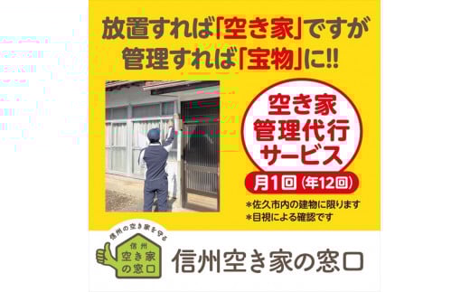 空き家管理代行サービス・年１２回【佐久市内物件限定・ふるさと納税専用プラン】 空き家安心見回り【 長野県 佐久市 】