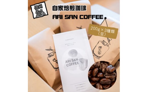 自家焙煎珈琲　ARI SAN COFFEE　200ｇ×３種類（豆）　こだわりの豆（無農薬、減農薬、無化学肥料、オーガニックなど）　直火焙煎【 長野県 佐久市 】