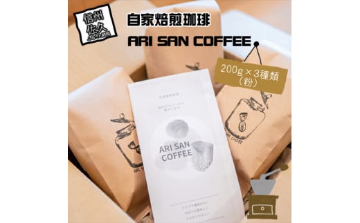 自家焙煎珈琲　ARI SAN COFFEE　200ｇ×３種類（粉）　こだわりの豆（無農薬、減農薬、無化学肥料、オーガニックなど）　直火焙煎【 長野県 佐久市 】