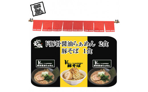 ご自宅用ド豚骨醤油らぁめん2食、豚そば１食セット　豚骨　醤油　自家製麺　ラーメン　お店の味【 らーめん 本格ラーメンをご自宅で 長野県 佐久市 】
