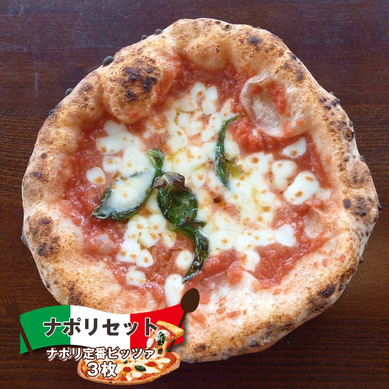 ナポリセット（ナポリ定番ピッツァ　３枚）　ピザ　チーズ　食べ比べ【 ピザ 長野県 佐久市 】
