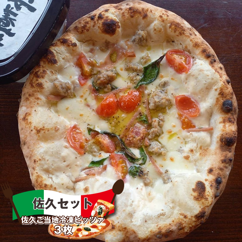 佐久セット（佐久ご当地冷凍ピッツァ　３枚）　ピザ　チーズ　食べ比べ【 ピザ 長野県 佐久市 】