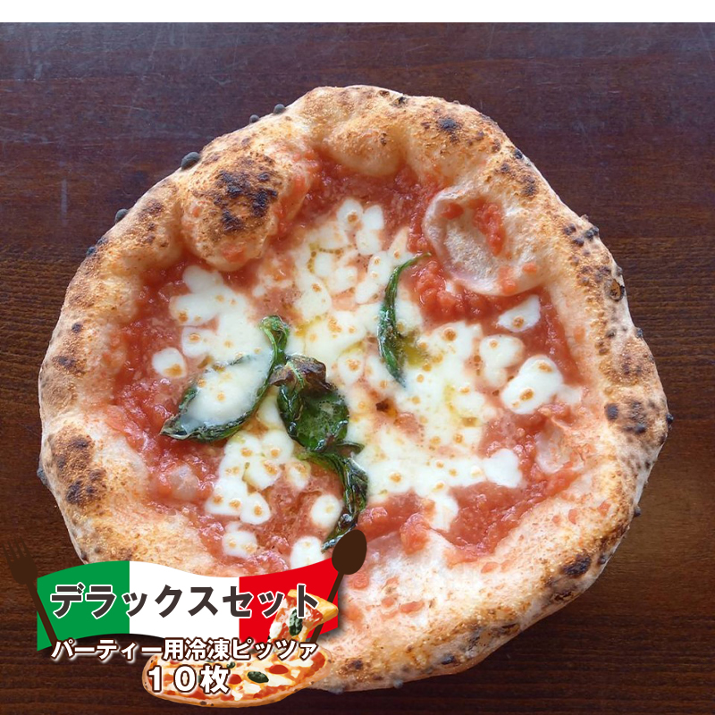 デラックスセット（パーティー用冷凍ピッツァ　１０枚）　ピザ　チーズ　食べ比べ　パーティー【 ピザ 長野県 佐久市 】