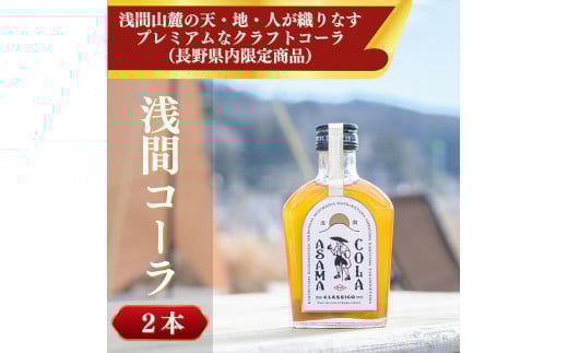 プレミアムクラフトコーラ　浅間コーラ　200ml×２本【 コーラ 長野県 佐久市 】