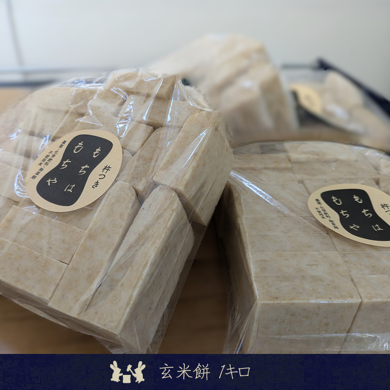 玄米餅1キロ（2025年11月～2026年3月出荷／沖縄・離島は配送不可）　正月　長野県　信州【 信州 餅 お餅 生餅 長野県 佐久市 】