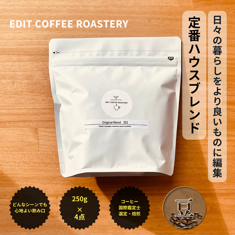 【豆】エディットコーヒーロースタリーのハウスブレンド 250g×4 (1kg) COFFEE 珈琲 焙煎 【 EDIT COFFEE ROASTERY コーヒー 焙煎珈琲 コーヒー豆 珈琲豆 ギフト プレゼントにも 長野県 佐久市 】