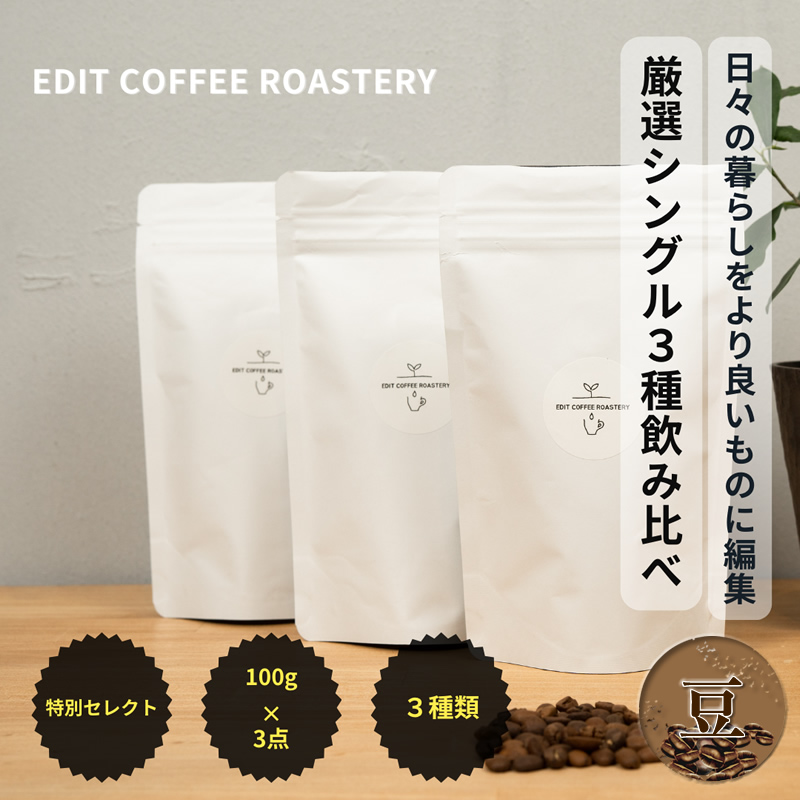 【豆】季節のシングルオリジンコーヒー100g×3種 飲み比べ COFFEE 珈琲 焙煎 【 EDIT COFFEE ROASTERY　コーヒー 焙煎珈琲 珈琲豆 ギフト プレゼントにも 長野県 佐久市 】