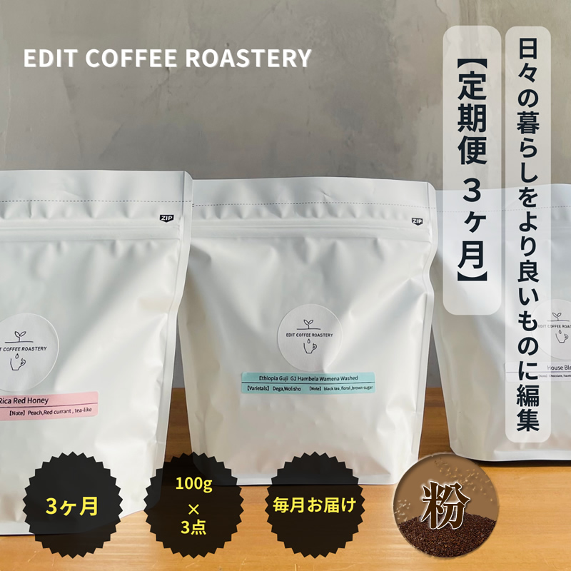 【定期便 3ヶ月】 【粉】 一押しコーヒー 100g×3種類×3ヶ月連続　飲み比べ　COFFEE　珈琲　焙煎【 コーヒー 長野県 佐久市 】