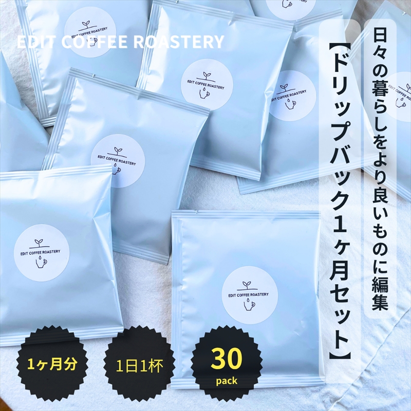 EDIT COFFEE ROASTERY のドリップバックコーヒー（30個入）珈琲 焙煎 ブレンド 粉 こだわり 本格【 コーヒー 珈琲パック ドリップパック ギフト プレゼントにも 長野県 佐久市 おうちカフェ 】