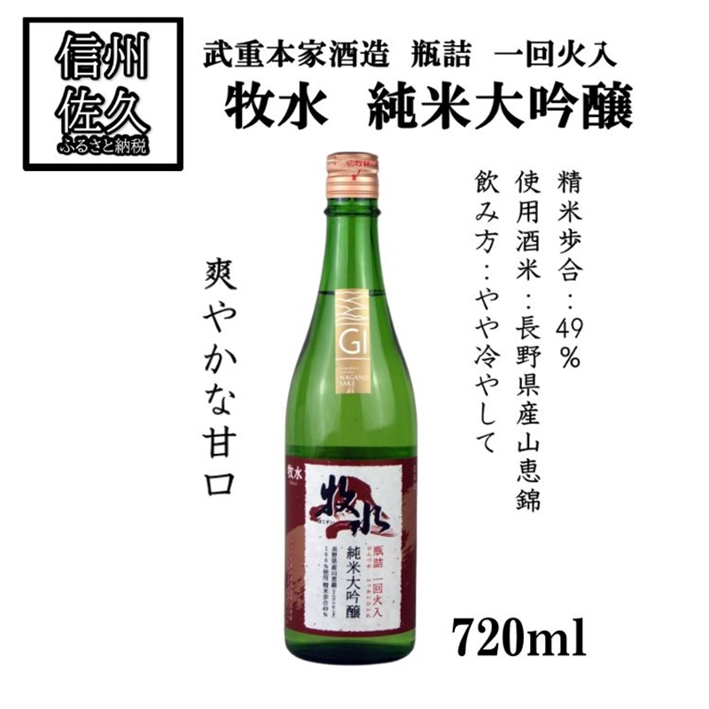 武重本家酒造の『牧水 純米大吟醸 山恵錦一回火入』720ml（沖縄・離島は配送不可）長野県 信州 日本酒 地酒 GI長野認定 晩酌 ギフト 記念日 【 長野県 佐久市 】