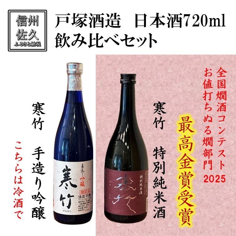 戸塚酒造 日本酒2種飲み比べ『 寒竹 (手作り吟醸 ＆ 特別純米酒)』720ml×各1本（沖縄・離島は配送不可）長野県 信州 地酒 晩酌【 日本酒 酒 さけ 詰合せ 長野県 佐久市】