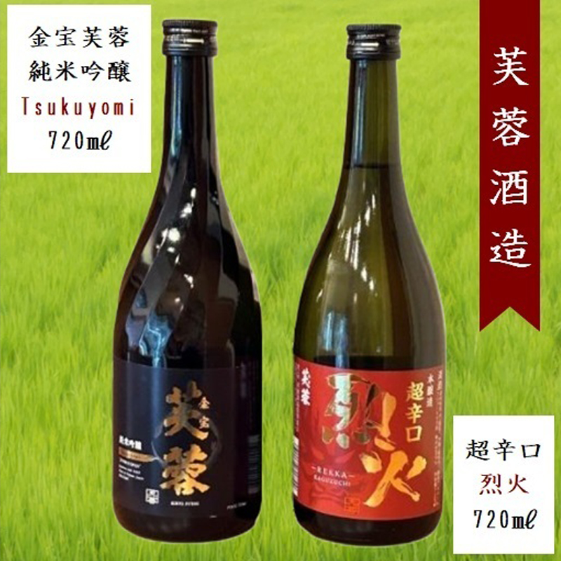 芙蓉酒造 日本酒2種飲み比べ『金宝芙蓉ツクヨミ純米吟醸 ＆ 芙蓉超辛口烈火』720ml×各1本（沖縄・離島は配送不可）長野県 信州 地酒 晩酌 熱燗【 日本酒 酒 さけ 長野県 佐久市】