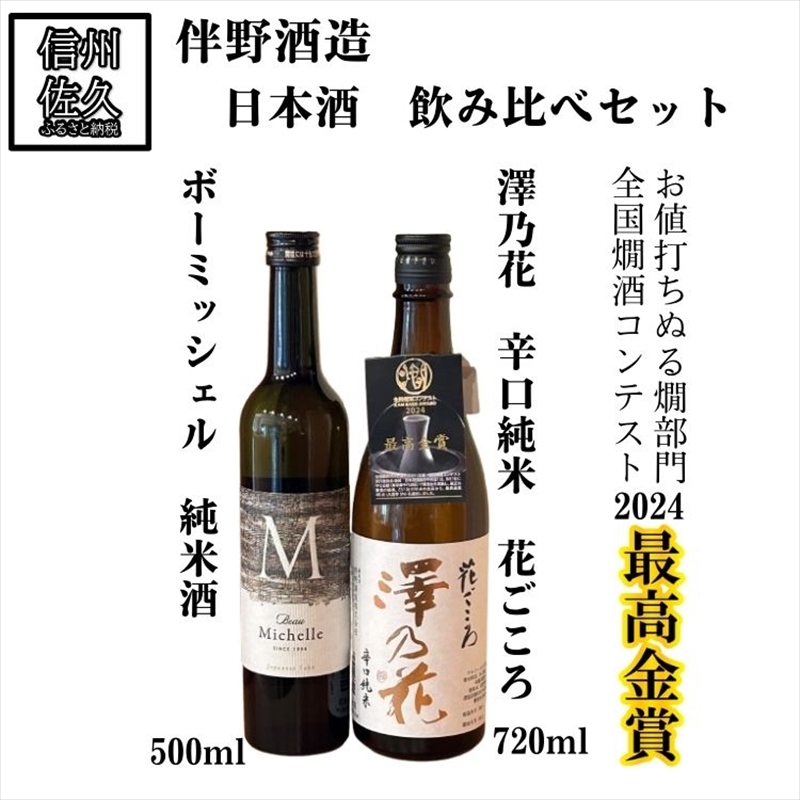 伴野酒造 日本酒2種飲み比べ『ボーミッシェル500ml ＆ 澤乃花 花ごころ720ml』（沖縄・離島は配送不可）長野県 信州 地酒 晩酌 ぬる燗【 日本酒 酒 さけ 長野県 佐久市】