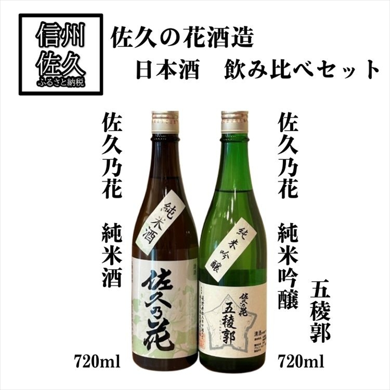 佐久の花酒造 日本酒2種飲み比べ『佐久乃花(純米酒 ＆ 五稜郭純米吟醸)』720ml×各1本（沖縄・離島は配送不可）長野県 信州 地酒 晩酌【 日本酒 酒 さけ 長野県 佐久市】