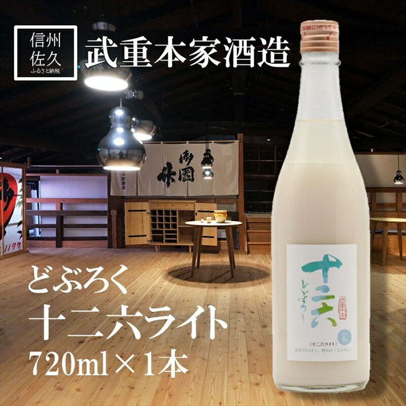 武重本家酒造の『 どぶろく 十二六ライト』720ml（沖縄・離島は配送不可）長野県 信州 日本酒 地酒 低アルコール 晩酌 ギフト 記念日 冷酒 【 長野県 佐久市 】