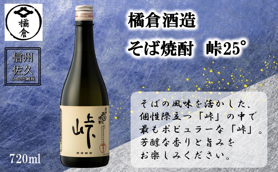 橘倉酒造の『そば焼酎 峠25°』720ml（沖縄・離島は配送不可）長野県 信州 地酒 晩酌 ギフト 記念日 【 蕎麦焼酎 そば茶割り 長野県 佐久市 】