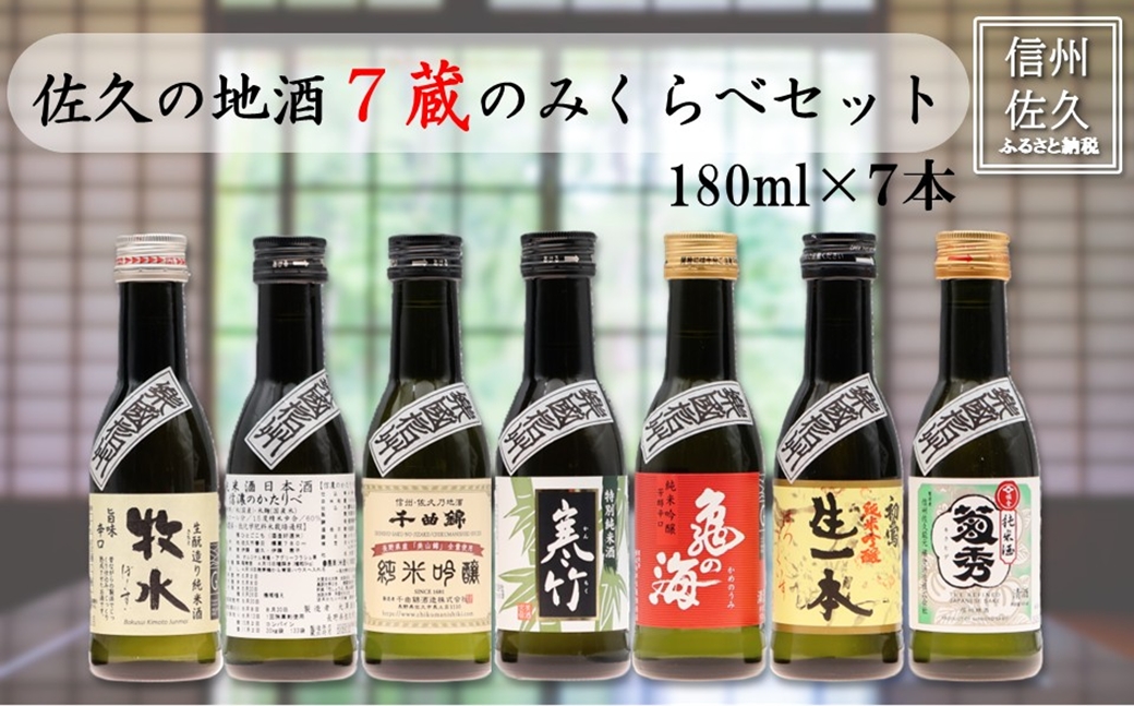 信州佐久の地酒 おためし7蔵飲み比べ 180ml×7本（沖縄・離島は配送不可）1合  長野県　のみくらべ　日本酒　セット