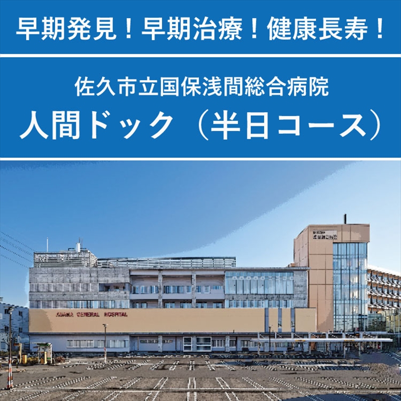 【佐久市立国保浅間総合病院】半日人間ドック利用券（日帰り・１名様分）　健康　診断　健診　検診　早期発見　予防【 長野県 佐久市 】