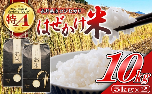 【令和7年産・白米１０kg（5kg×2袋）】長野県産こしひかり はぜかけ米（北海道・沖縄県・離島は配送不可）精米 産地直送 信州 長野県 佐久市 美味しい 新米 うるち米