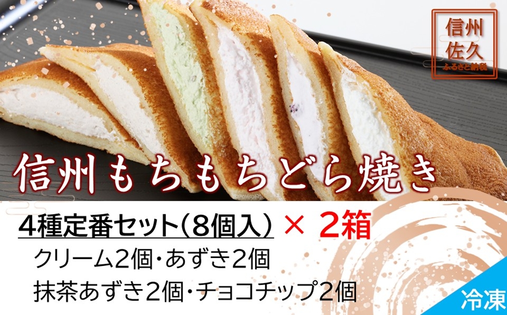 信州もちもちどら焼き16個 4種定番セット（沖縄・離島は配送不可）│個包装 クリーム あずき 抹茶 チョコチップ 冷凍 どらやき スイーツ 和菓子 おうちカフェ 食べ比べ 詰め合わせ 長野県 佐久市