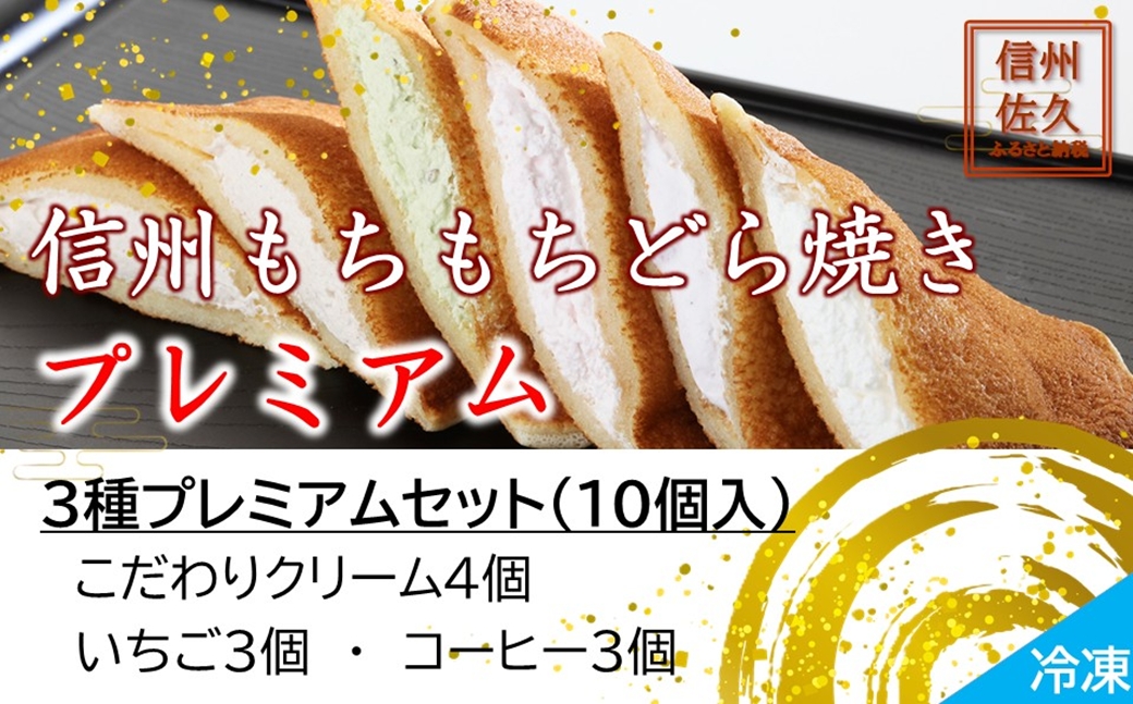 信州もちもちどら焼き10個 3種プレミアムセット（沖縄・離島は配送不可）│個包装 クリーム いちご コーヒー 冷凍 どらやき スイーツ 和菓子 おうちカフェ 食べ比べ 詰め合わせ 長野県 佐久市