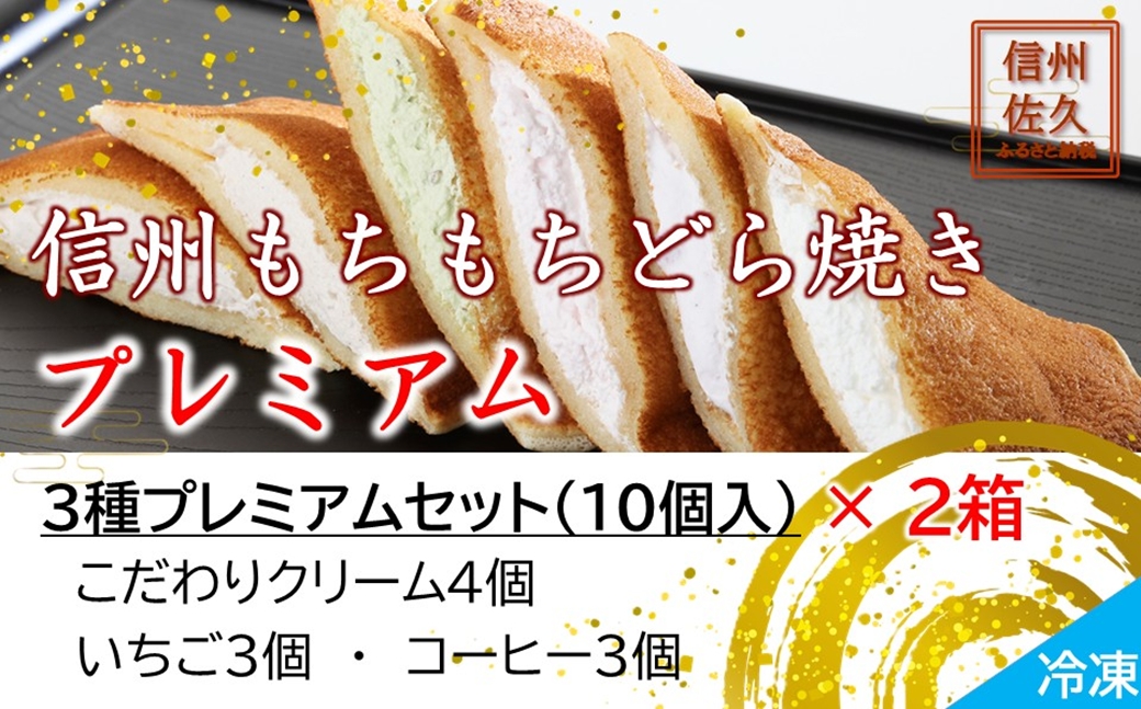 信州もちもちどら焼き20個 3種プレミアムセット（沖縄・離島は配送不可）│個包装 クリーム いちご コーヒー 冷凍 どらやき スイーツ 和菓子 おうちカフェ 食べ比べ 詰め合わせ 長野県 佐久市