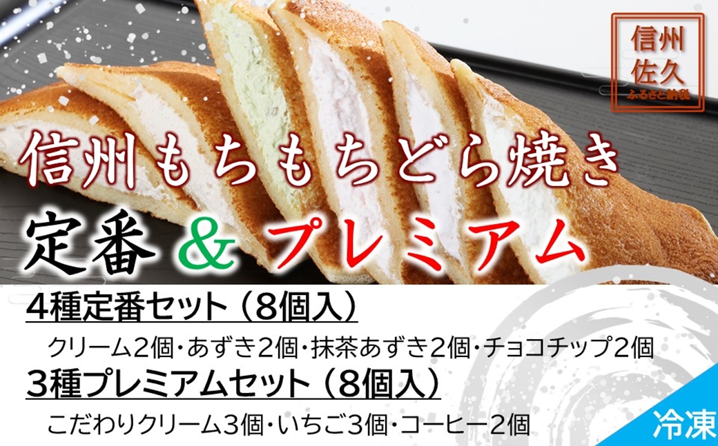 信州もちもちどら焼き16個 7種贅沢セット（沖縄・離島は配送不可）│個包装 クリーム いちご コーヒー あずき 抹茶 チョコチップ 冷凍 どらやき スイーツ 和菓子 おうちカフェ 食べ比べ 詰め合わせ 長野県 佐久市