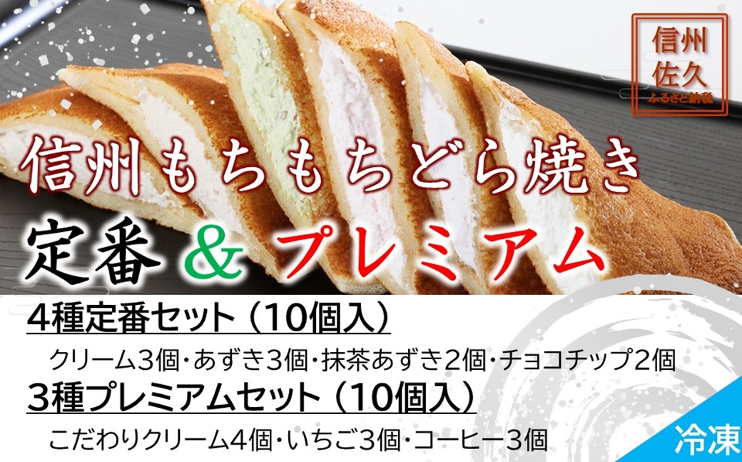 信州もちもちどら焼き20個 7種贅沢セット（沖縄・離島は配送不可）│個包装 クリーム いちご コーヒー あずき 抹茶 チョコチップ 冷凍 どらやき スイーツ 和菓子 おうちカフェ 食べ比べ 詰め合わせ 長野県 佐久市