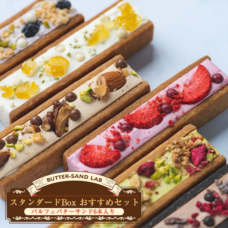 【2026年2月中旬以降発送】スタンダードBox おすすめセット（パルフェバターサンド6本入り） バターサンドラボ軽井沢 先行予約 スイーツ デザート 焼菓子 クッキー 食べ比べ 冷凍 おうちカフェ