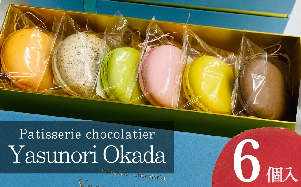 【Yasunori Okada】冷凍マカロン6個 詰め合わせ（北海道・沖縄県・離島は配送不可） | セット スイーツ 洋菓子 デザート ギフト プレゼント バレンタイン 信州 長野県 おうちカフェ