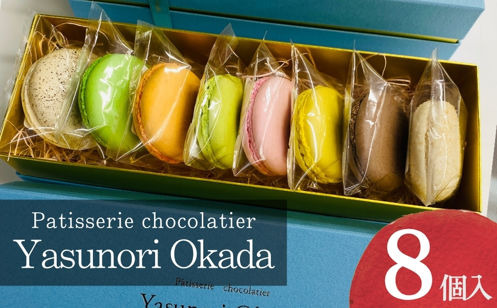 【Yasunori Okada】冷凍マカロン8個 詰め合わせ（北海道・沖縄県・離島は配送不可） | セット スイーツ 洋菓子 デザート ギフト プレゼント バレンタイン 信州 長野県 おうちカフェ