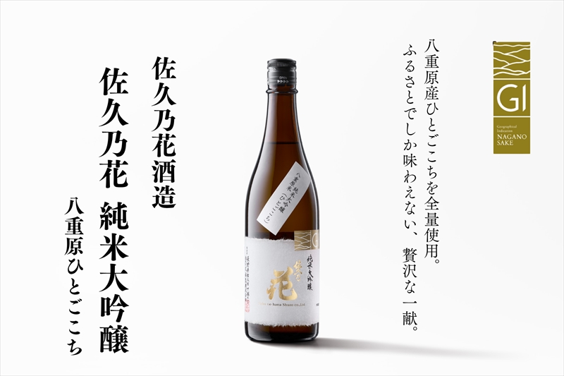 佐久の花酒造『純米大吟醸 八重原ひとごこち』720ml×1本（沖縄・離島配送不可）長野県　信州　地酒　日本酒　アルコール【 長野県 佐久市 】