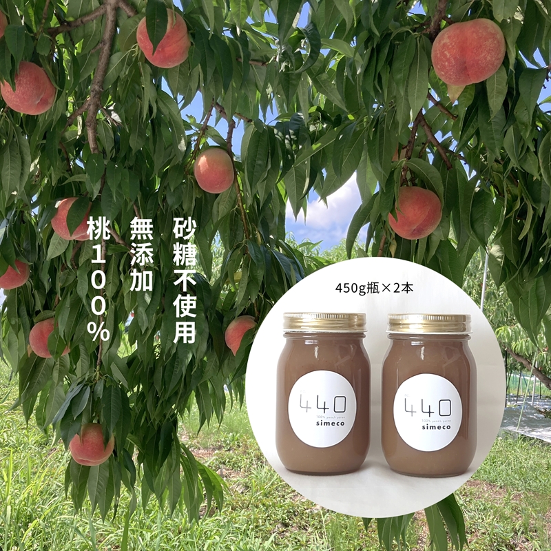 信州産完熟桃（あかつき）のピューレ 450g瓶×2本　|　長野県　佐久市　国産　フルーツ　果物　ピーチ　無糖　無添加　もも　モモ
