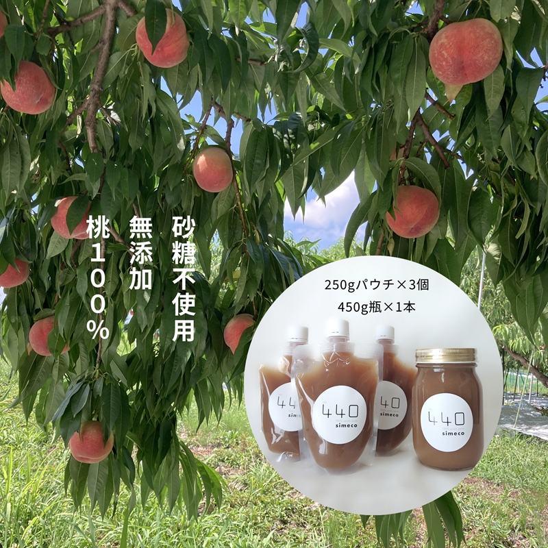 信州産完熟桃（あかつき）のピューレ 250gパウチ×3個と450ｇ瓶×1本　|　長野県　佐久市　国産　フルーツ　果物　ピーチ　無糖　無添加　もも　モモ