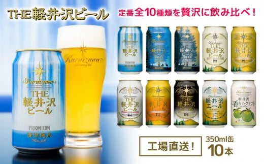 クラフトビール THE軽井沢ビール 10種 10缶 飲み比べ ギフトセット [ 長野県佐久市 軽井沢 軽井沢ブルワリー 軽井沢ビール ビール 地ビール クラフトビール 缶ビール 30本 飲み比べ ビール飲み比べ 詰合せ 詰め合わせ]