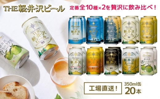 クラフトビール THE軽井沢ビール の 10種 20缶 飲み比べ ギフトセット [ 長野県佐久市 軽井沢 軽井沢ブルワリー 軽井沢ビール ビール 地ビール クラフトビール 缶ビール 20本 飲み比べ ビール飲み比べ 詰め合わせ 詰合せ ]